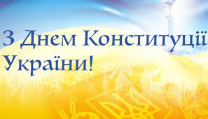 Картинки і листівки з днем конституції 2020. 28 Chervnya Den Konstituciyi Ukrayini Oficijnij Veb Portal Girskoyi Silskoyi Radi