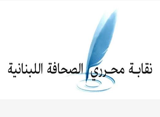 نقابة محرري الصحافة اللبنانية (إكس).