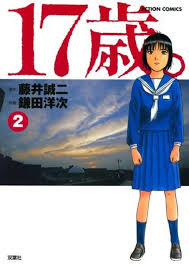 17歳、キスとジレンマ 3 (17-Sai, Kiss to Dilemma, #3) by Rina Yagami | Goodreads