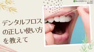 デンタルフロスの正しい使い方を教えて｜梅田茶屋町クローバー歯科Q&A