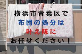 横浜市青葉区で布団を処分する方法と費用