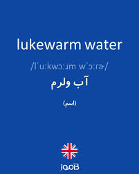 ترجمه کلمه lukewarm water به فارسی