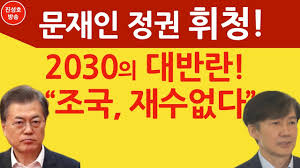 ¹®ÀçÀÎ Á¤±Ç ÈÖû! 2030ÀÇ ´ë¹Ý¶õ ¡°Á¶±¹, Àç¼ö¾ø´Ù¡± (Áø¼ºÈ£ÀÇ À¶´ÜÆø°Ý) - YouTube