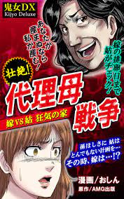 代理母戦争 - おしん/AMG出版 - 漫画・無料試し読みなら、電子書籍ストア ブックライブ