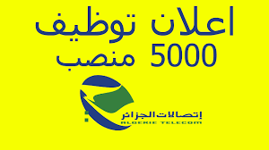 عااجل اعلان توظيف 5000 منصب باتصالات الجزائر