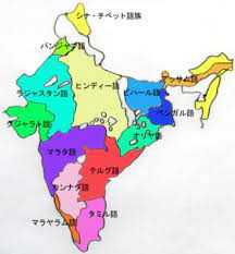 言語はいくつ ? インドのお札には、17種類の文字が書かれている。憲法によると、「国家レベルの公用語」はヒンディー語で、植民地時代の宗主国イギリスの英語(小学校から教えられるとのこと)とともに大きく印刷されている。ヒンディー語は、北インド ...