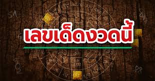 หวยเด็ด เลขเด็ดงวดนี้ 16/02/68 แม่น ๆ