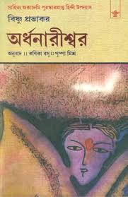 ardhanarishwar bengali translation of