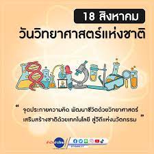 วันวิทยาศาสตร์แห่งชาติ 18 สิงหาคม #สำนักข่าวไทย –  สมาคมพยาบาลด้านการป้องกันและควบคุมโรคติดเชื้อ(สพปร.)