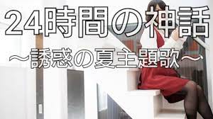 VOICE「24時間の神話」〜誘惑の夏主題歌〜 by QP.SUZUKI - YouTube