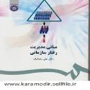 Image result for ‫دانلود کتاب مبانی مدیریت و رفتار سازمانی دکتر علی رضائیان‬‎