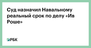 Алексей навальный нарушил условия испытательного срока, который получил по своему ив роше, кировлес и ветеран. Wm6n3orbc6gj M