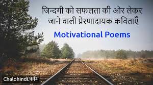 motivational poems in hindi about success
