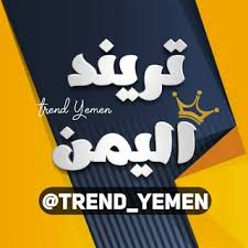 نقدم لكم اليوم نكت يمنية تفضي للضحك والسرور : Trend Yemen Ø­Ø´ÙŠØ´ Ø°Ù…Ø§Ø±ÙŠ Ù†ÙƒØª ÙˆØªØ­Ø´ÙŠØ´ On Telegram
