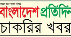 bangladesh protidin chakrir khobor এর ছবির ফলাফল