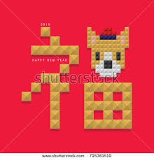 2018 Year Of The Dog Template Design 3d Dog Haed With Chinese Word