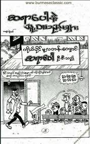 Myanmar cartoon 1 of 19. Myanmar Cartoon Book Posts Facebook