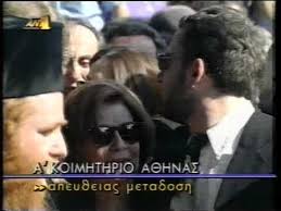 Σπάνια φωτογραφία της αλίκης βουγιουκλάκη: Khdeia Kai Tafh Ths Alikhs Boygioyklakh Sto A Koimhthrio 23 Ioylioy 1996 Meros D Youtube