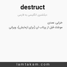 نتیجه جستجوی لغت [destruct] در گوگل
