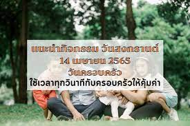 แนะนำกิจกรรม วันสงกรานต์ 14 เมษายน 2565 วันครอบครัว ใช้เวลาทุกวินาทีกับ ครอบครัวให้คุ้มค่า | Thaiger ข่าวไทย
