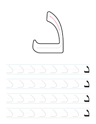 arabic alphabet tracing worksheet for