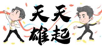 laurie2010212234 on Twitter: "#boyangjin 在美丽的重庆 山城，祝天天能滑出自信，滑出自己满意的好节目！勇敢追求你心中光的方向，天天雄起！为你加油！ *****scoJTAjiDk" /  Twitter