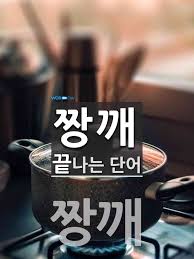 ¯±ú·Î ³¡³ª´Â ´Ü¾î´Â? 1°³