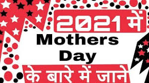 mother s day 2021 date mothers day