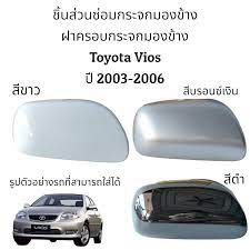 ฝาครอบกระจกมองข้าง Toyota Vios ปี 2003-2006 (Gen 1) | Lazada.co.th