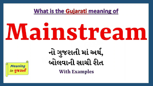 mainstream meaning in gujarati