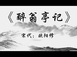 中国文言文《醉翁亭记》 宋代：欧阳修- YouTube