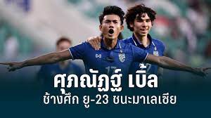 ศุภณัฏฐ์ เบิ้ล ทีมชาติไทย U23 ชนะ มาเลเซีย 3-0 ศึกชิงแชมป์เอเชีย : PPTVHD36