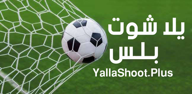 يلا شوت بلس الجزائري | yalla shoot plus اهم نتائج مباريات اليوم بث مباشر جوال