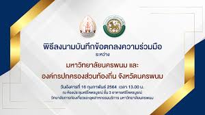 Nakhon Phanom University : มหาวิทยาลัย นครพนม
