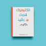 نتیجه تصویری برای دانلود کتاب الکترونیک صنعتی رشید به زبان فارسی