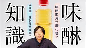 味醂是什麼？甜中帶酒香的去腥調味料，還能增添料理光澤，日式料理知識| 日本男子的家庭料理TASTY NOTE - YouTube
