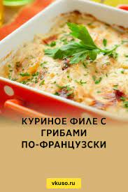 Куриное филе с грибами по-французски, рецепт с фото — Вкусо.ру