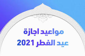 الفطر السعودية عيد 2021 عيد الفطر