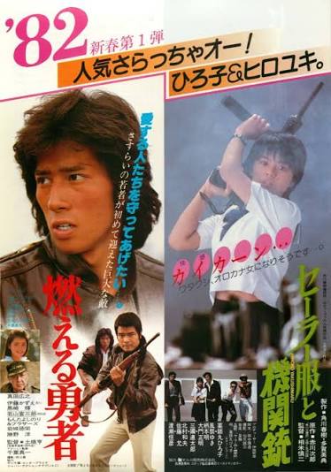 映画チラシサイト:燃える勇者/セーラー服と機関銃