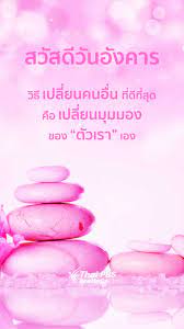 สวัสดีวันอังคาร คำคมให้คนรักกัน - Thai PBS สวัสดีทุกสีวัน