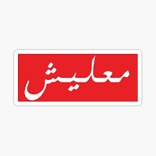 No way home' 15 hot bald guys; Arabic Stickers Sticker By Tulipagraphics Redbubble