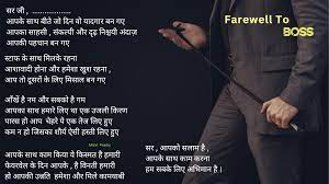 farewell poem to boss or officers