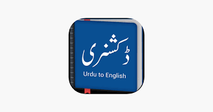 english urdu dictionary on the app