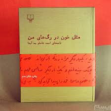 خرید کتاب مثل خون در رگ های من نوشته احمد شاملو از نشر چشمه - دیجی بوک شهر