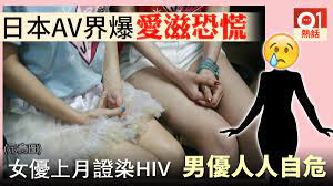 日本AV女優驚爆染愛滋業界極恐慌男優要求「打假炮」免染HIV