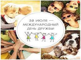 Ежегодно 30 июля в мире отмечают международный день дружбы и говорят о ненормальности торговли людьми. 30 Iyulya Mezhdunarodnyj Den Druzhby