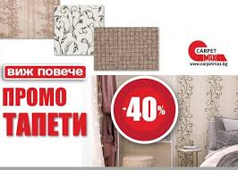 carpetmax Промоции Оферти и