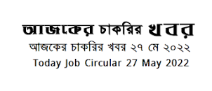Job Circular 27 July 2022 এর ছবির ফলাফল