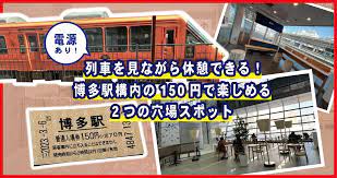 電源あり！列車を見ながら休憩できる！博多駅構内の150円で楽しめる2つの穴場スポット | フクリパ