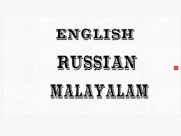 You can translate your english voice to malayalam and malayalam voice to english. Translate Anything In English Russian Malayalam By Scribblergirll Fiverr